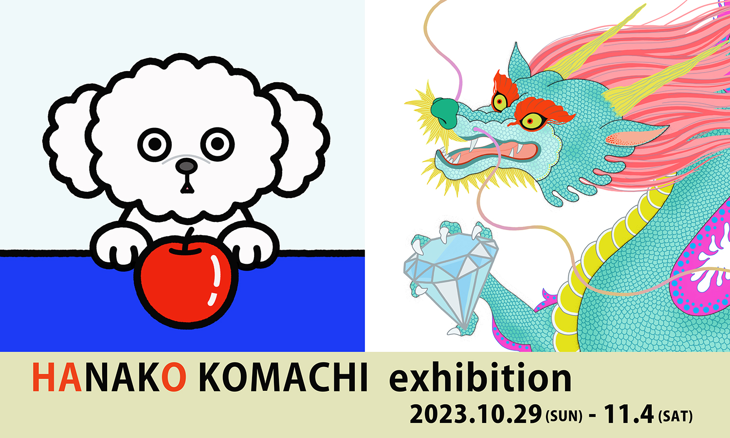 コマチハナコ展　HANAKO KOMACHI exhibition 2023年10月29日(日)-11月4日(土)